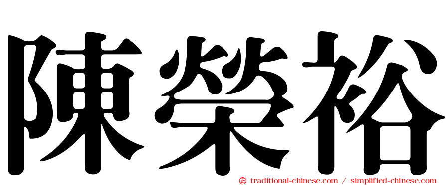 陳榮裕