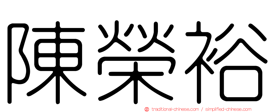陳榮裕