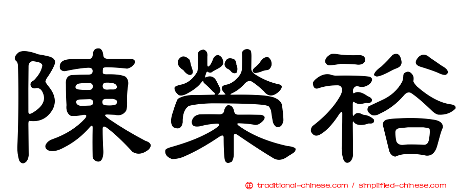 陳榮裕