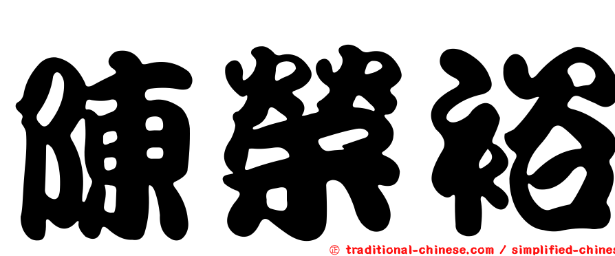 陳榮裕