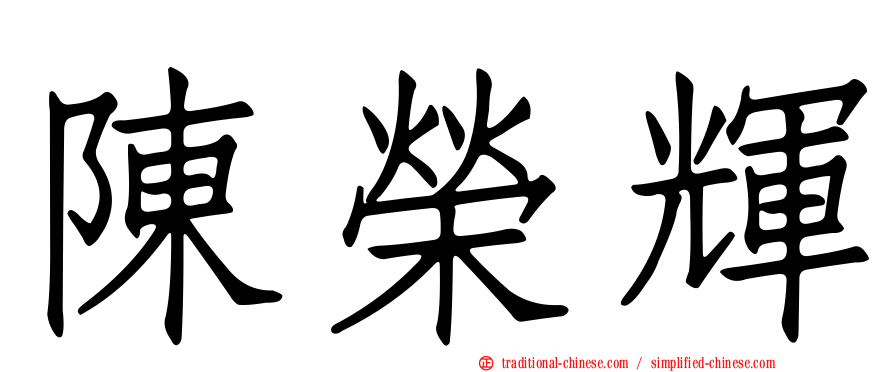 陳榮輝
