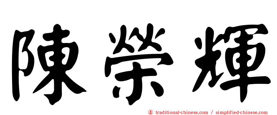 陳榮輝
