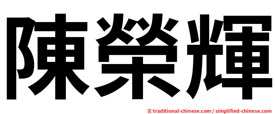 陳榮輝