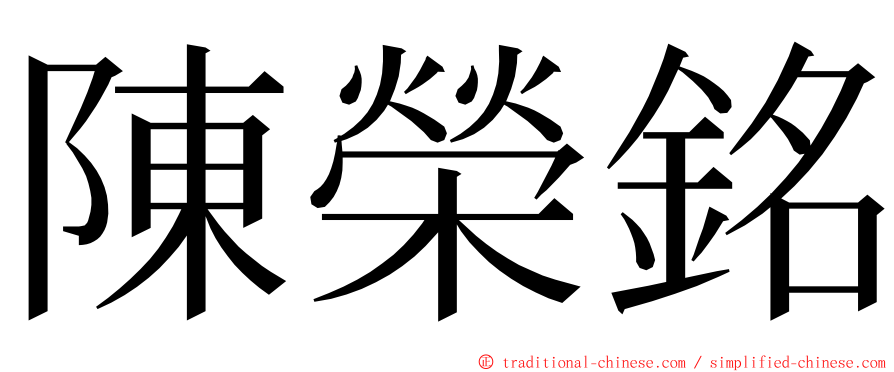 陳榮銘 ming font