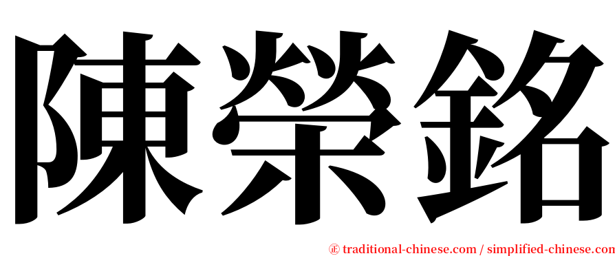 陳榮銘 serif font