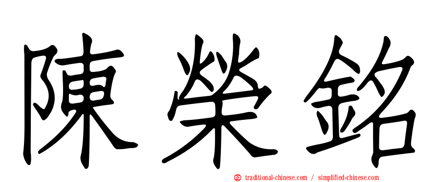 陳榮銘