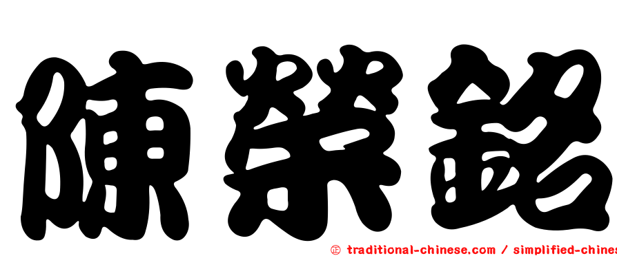 陳榮銘