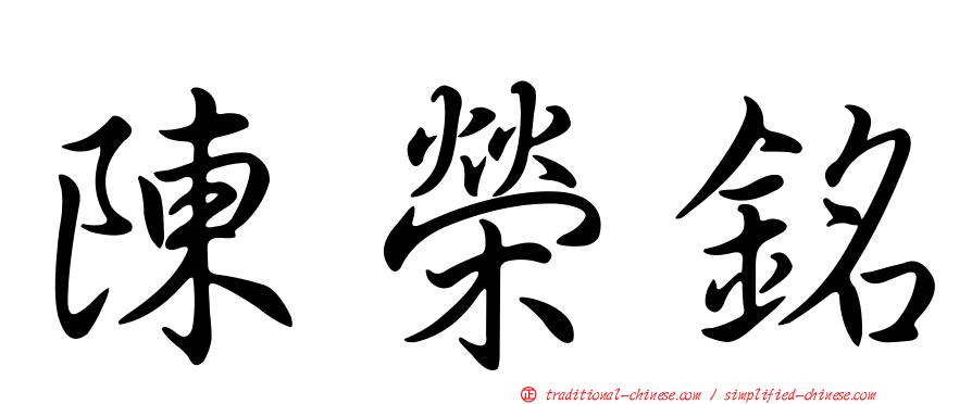 陳榮銘