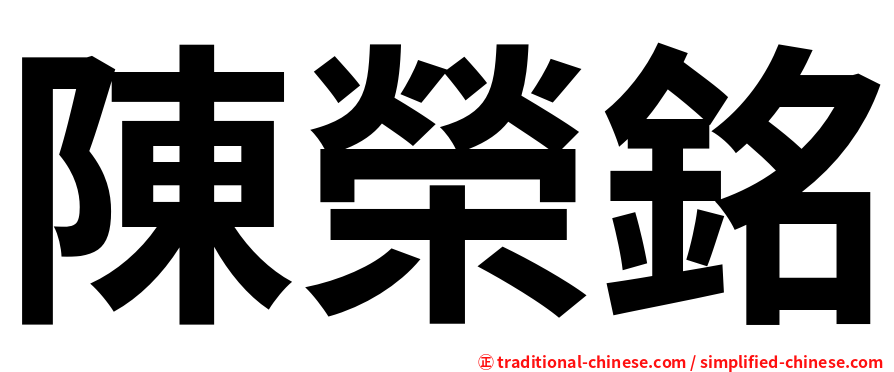 陳榮銘