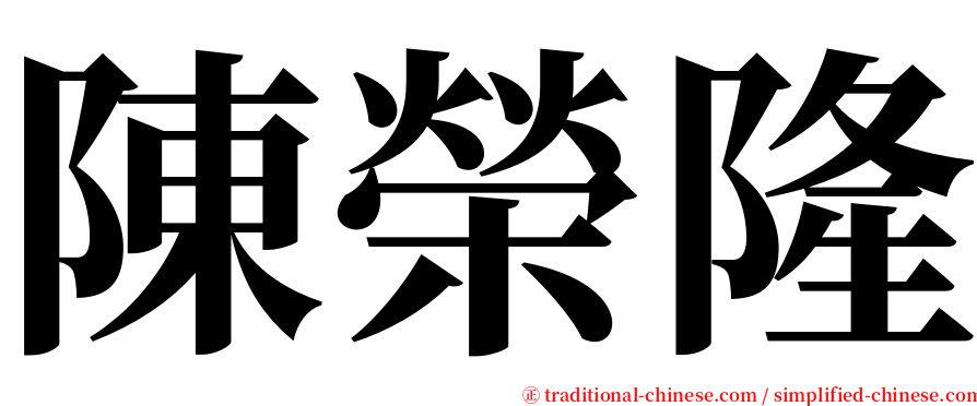 陳榮隆 serif font