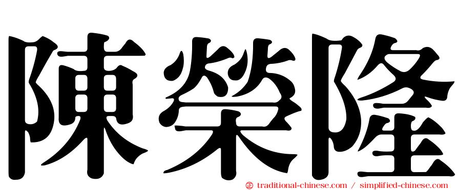 陳榮隆