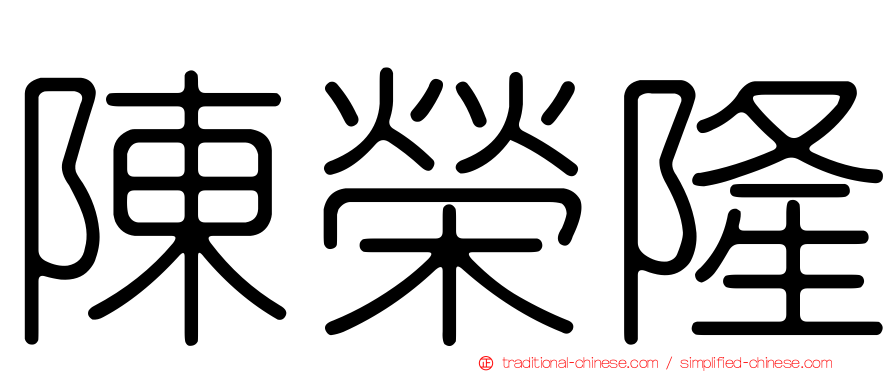 陳榮隆