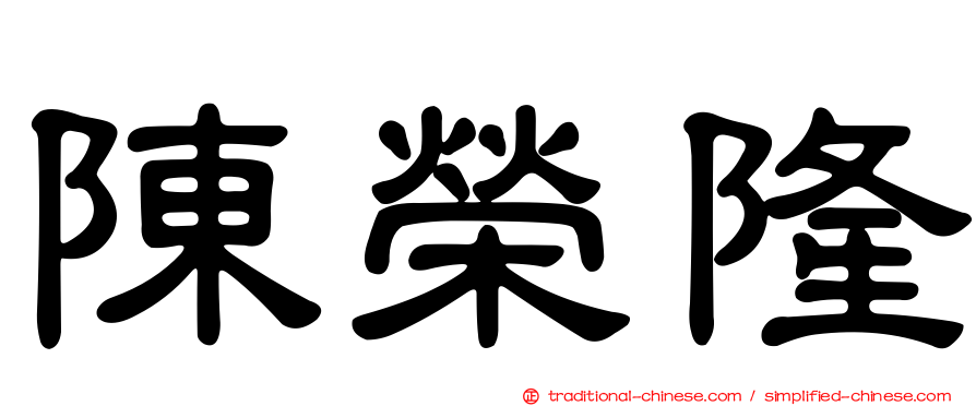 陳榮隆