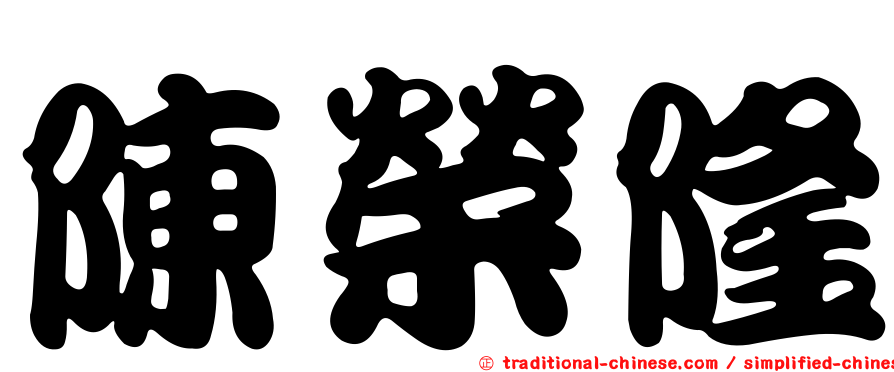 陳榮隆