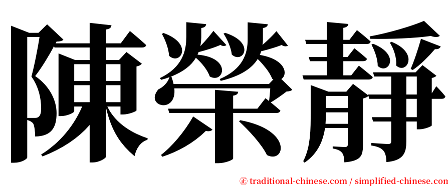 陳榮靜 serif font
