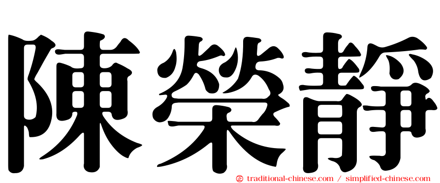 陳榮靜