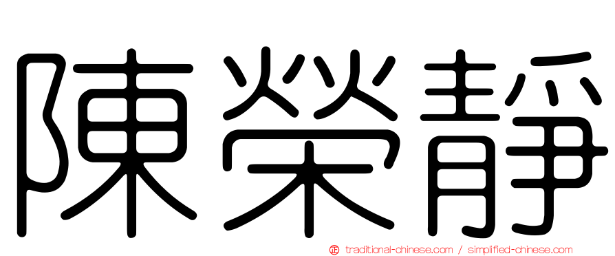陳榮靜