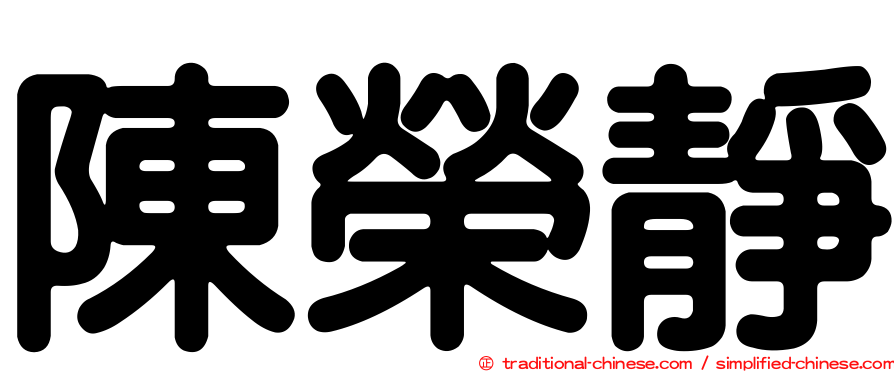 陳榮靜