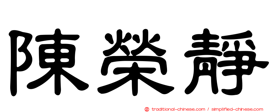 陳榮靜