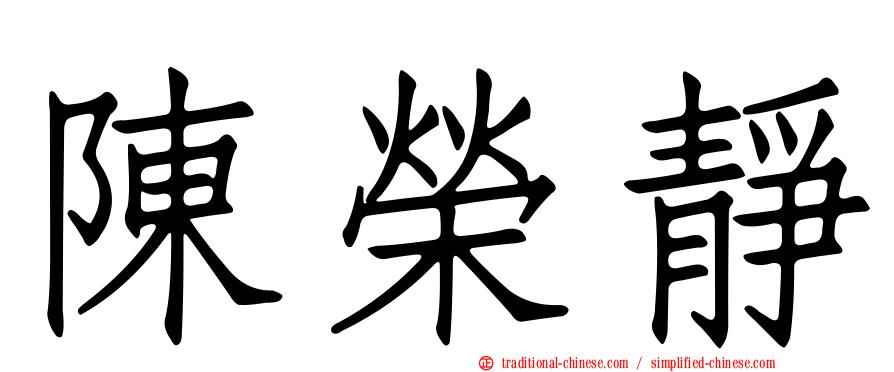 陳榮靜