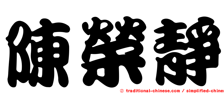 陳榮靜