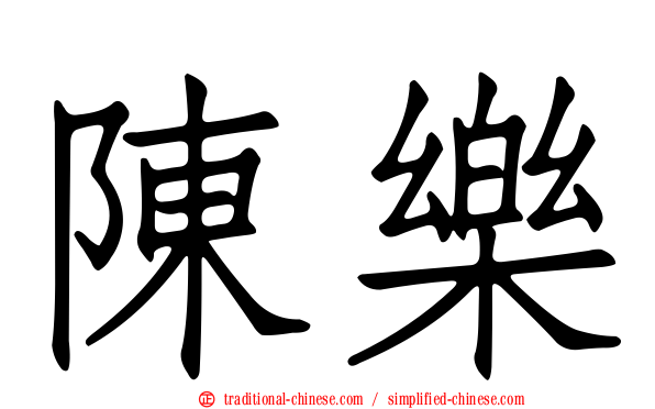 陳樂