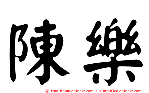 陳樂