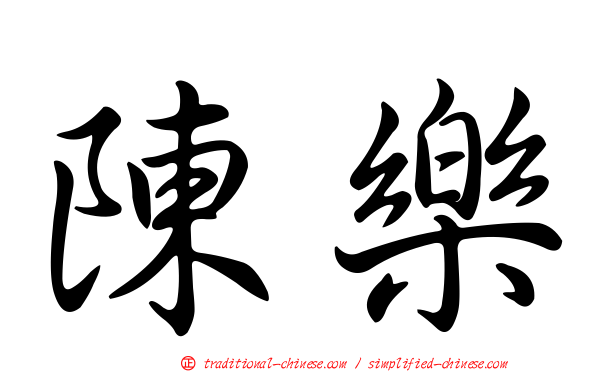 陳樂