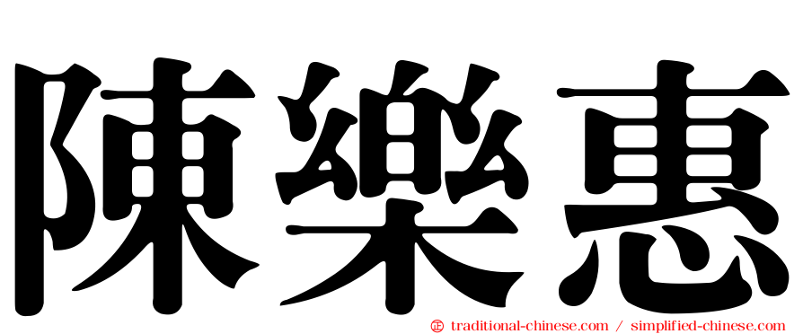 陳樂惠