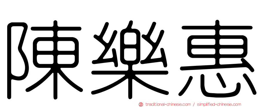 陳樂惠