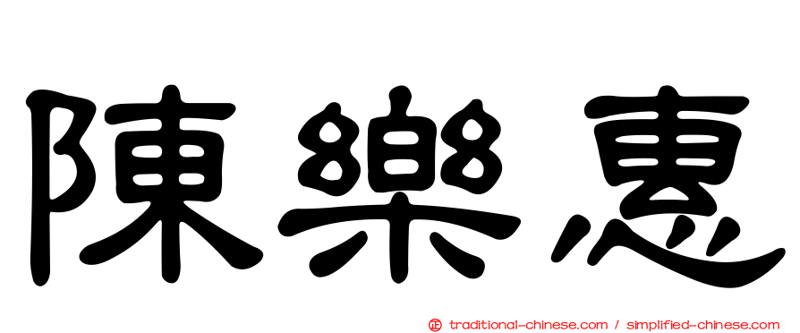 陳樂惠