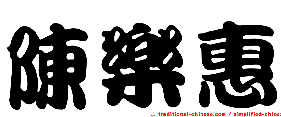陳樂惠