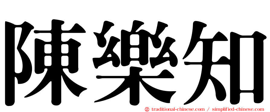 陳樂知