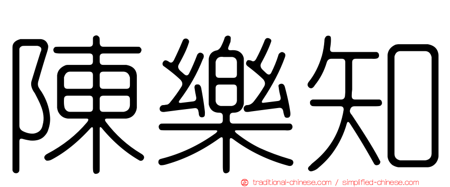 陳樂知