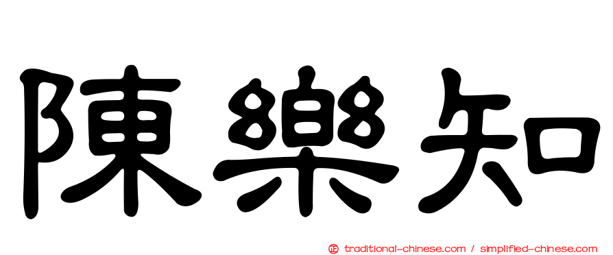 陳樂知