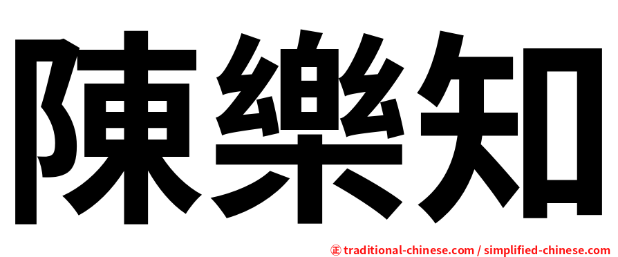 陳樂知