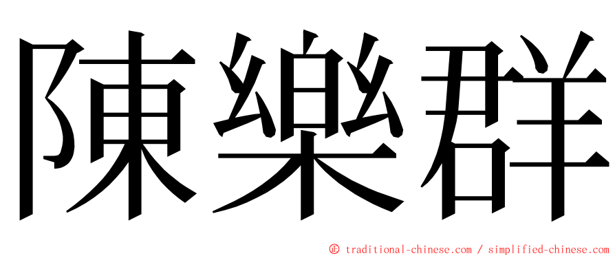 陳樂群 ming font