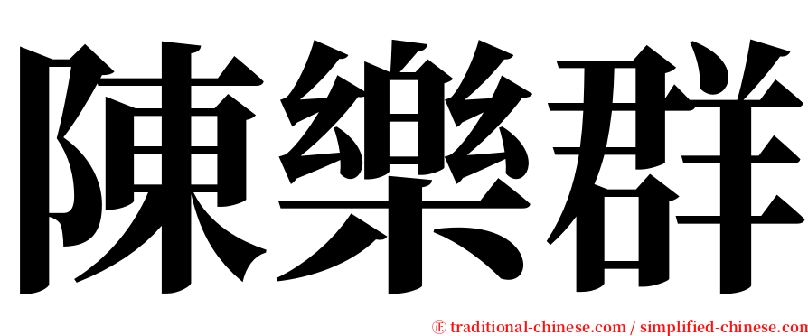 陳樂群 serif font