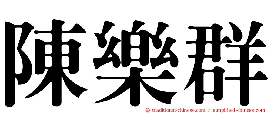 陳樂群