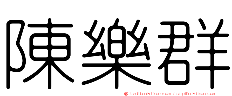 陳樂群