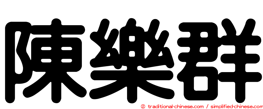 陳樂群