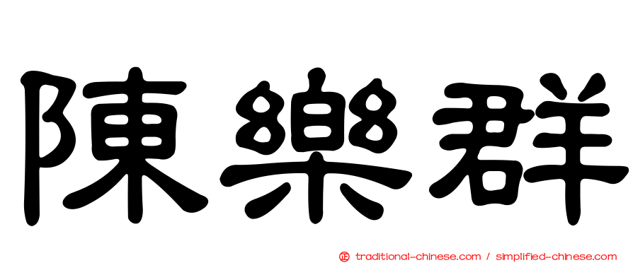 陳樂群