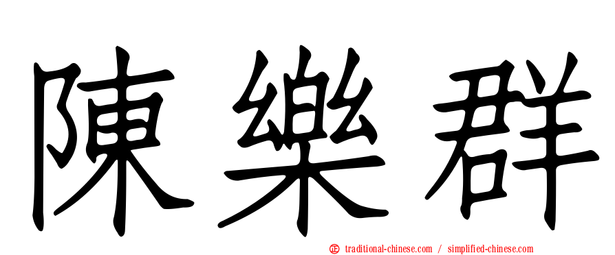 陳樂群