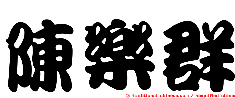 陳樂群
