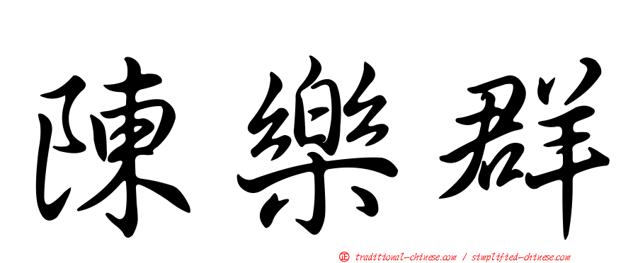 陳樂群