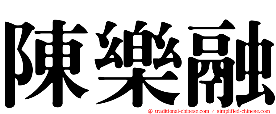陳樂融