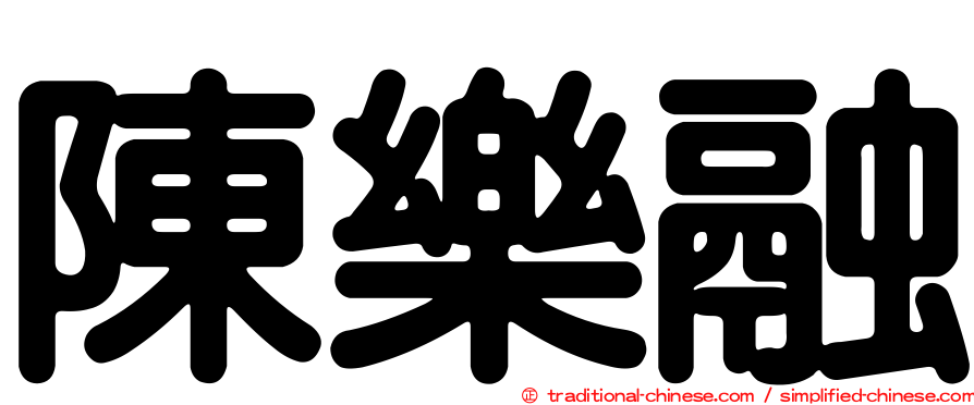 陳樂融