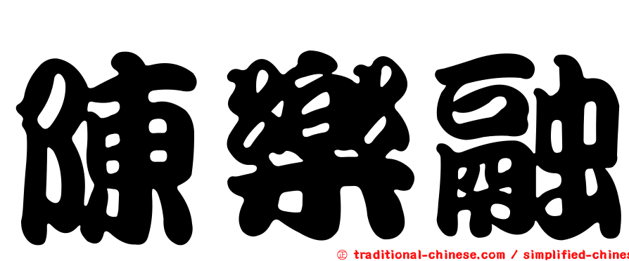 陳樂融