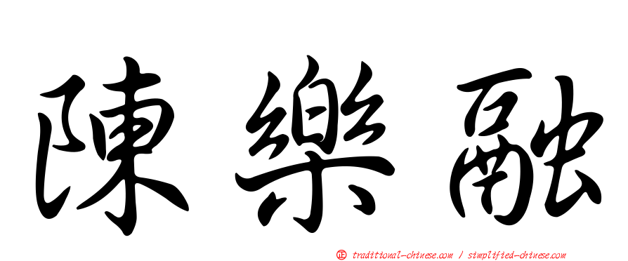 陳樂融