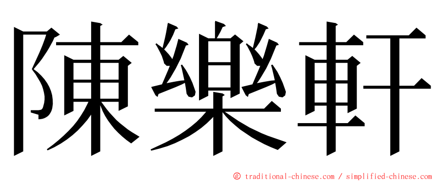 陳樂軒 ming font